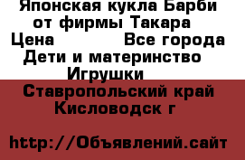 Японская кукла Барби от фирмы Такара › Цена ­ 1 000 - Все города Дети и материнство » Игрушки   . Ставропольский край,Кисловодск г.